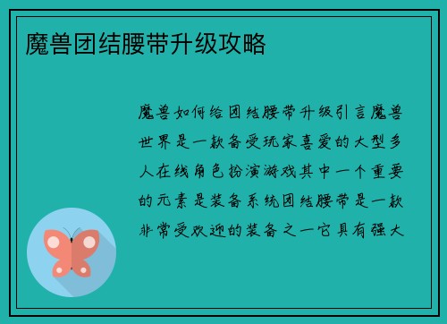 魔兽团结腰带升级攻略