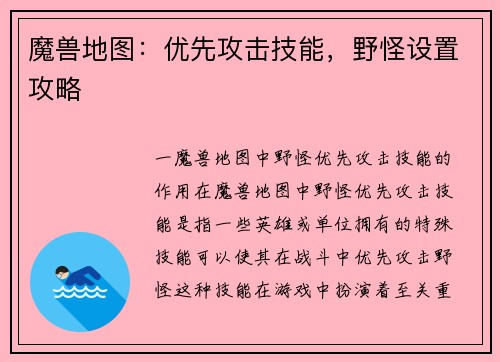 魔兽地图：优先攻击技能，野怪设置攻略