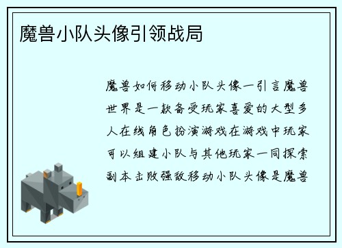 魔兽小队头像引领战局