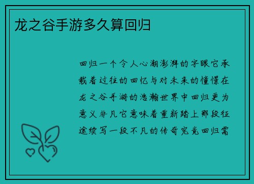 龙之谷手游多久算回归