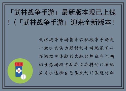 「武林战争手游」最新版本现已上线！(「武林战争手游」迎来全新版本！)