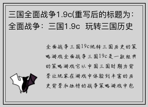 三国全面战争1.9c(重写后的标题为：全面战争：三国1.9c  玩转三国历史的策略游戏)