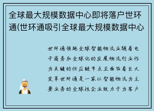 全球最大规模数据中心即将落户世环通(世环通吸引全球最大规模数据中心落户，引领数字时代)