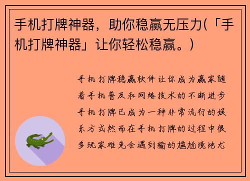 手机打牌神器，助你稳赢无压力(「手机打牌神器」让你轻松稳赢。)
