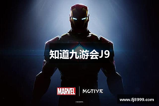 知道九游会J9