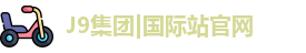 九游会J9